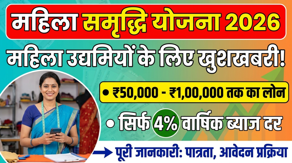 Mahila Samridhi Yojana 2026