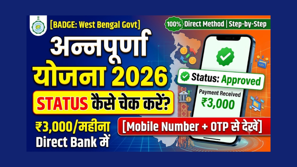 Annapurna Yojana Status Check Online West Bengal by Application ID (FREE)