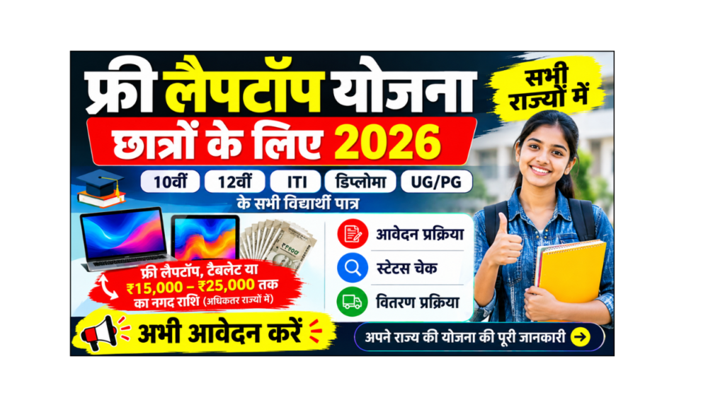 Free Laptop Scheme for Students 2026 All States List, Eligibility, Documents & Apply Online