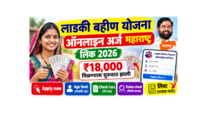 Ladki Bahin Yojana Online Apply महाराष्ट्र link 2026 (₹18,000 मिळण्यास सुरुवात झाली)