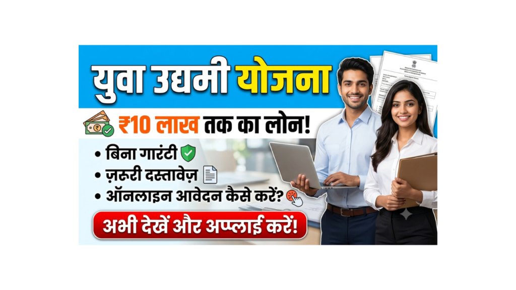 Mukhyamantri Udyami Yojana 2026 ₹10 Lakh Business Loan Scheme