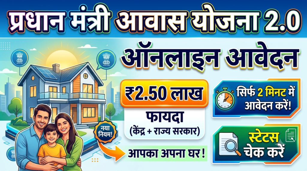 Pradhan Mantri Awas Yojana 2.0 (PMAY-U 2.0 ) 2026