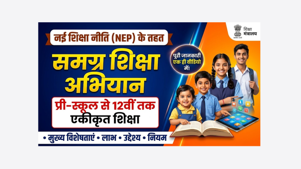 Samagra Shiksha Integrated School Education Program from Pre-School to Class XII