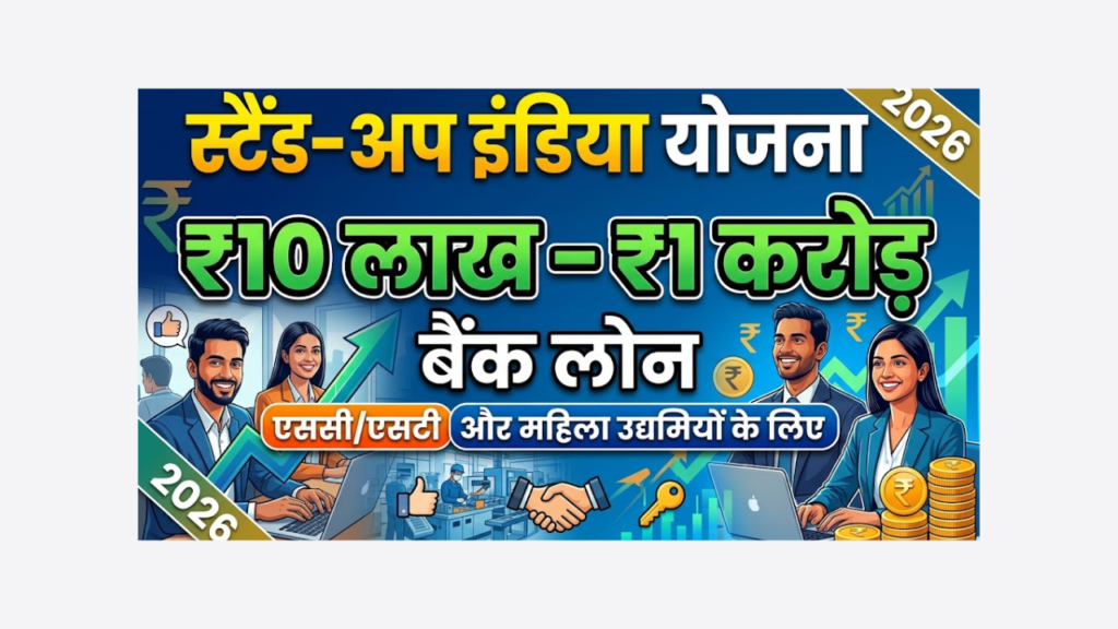 Stand-Up India Scheme ₹10 Lakh – ₹1 Crore Bank Loans for SCST and Women Entrepreneurs (2026)