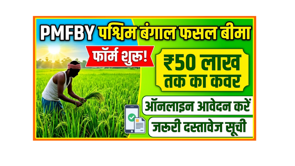 pradhan mantri fasal bima yojana west bengal